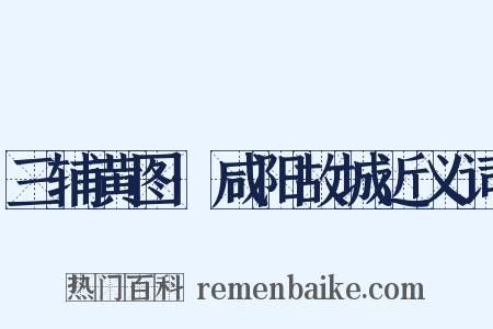 三辅黄图·咸阳故城近义词是什么意思的图片